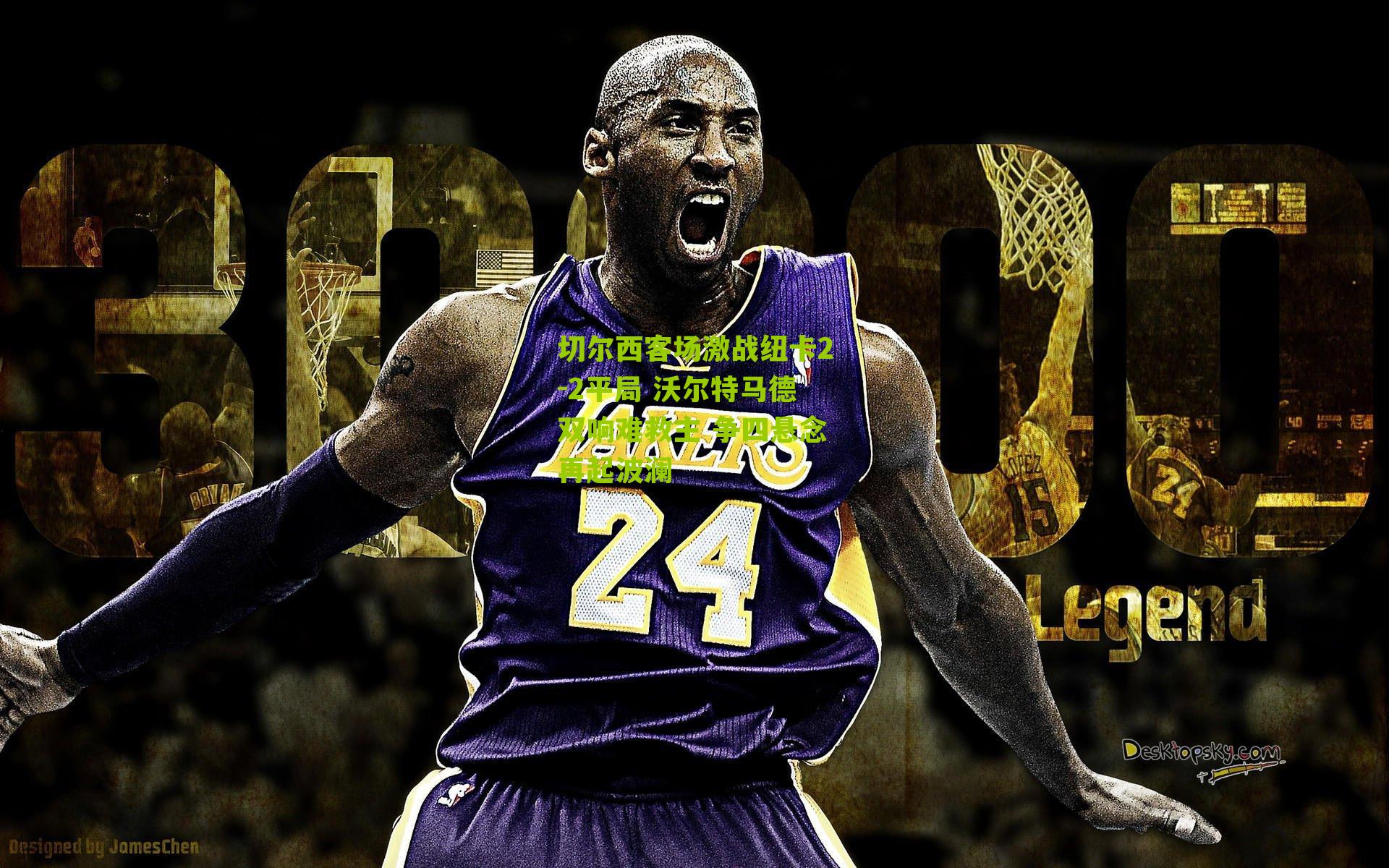 切尔西客场激战纽卡2-2平局 沃尔特马德双响难救主 争四悬念再起波澜