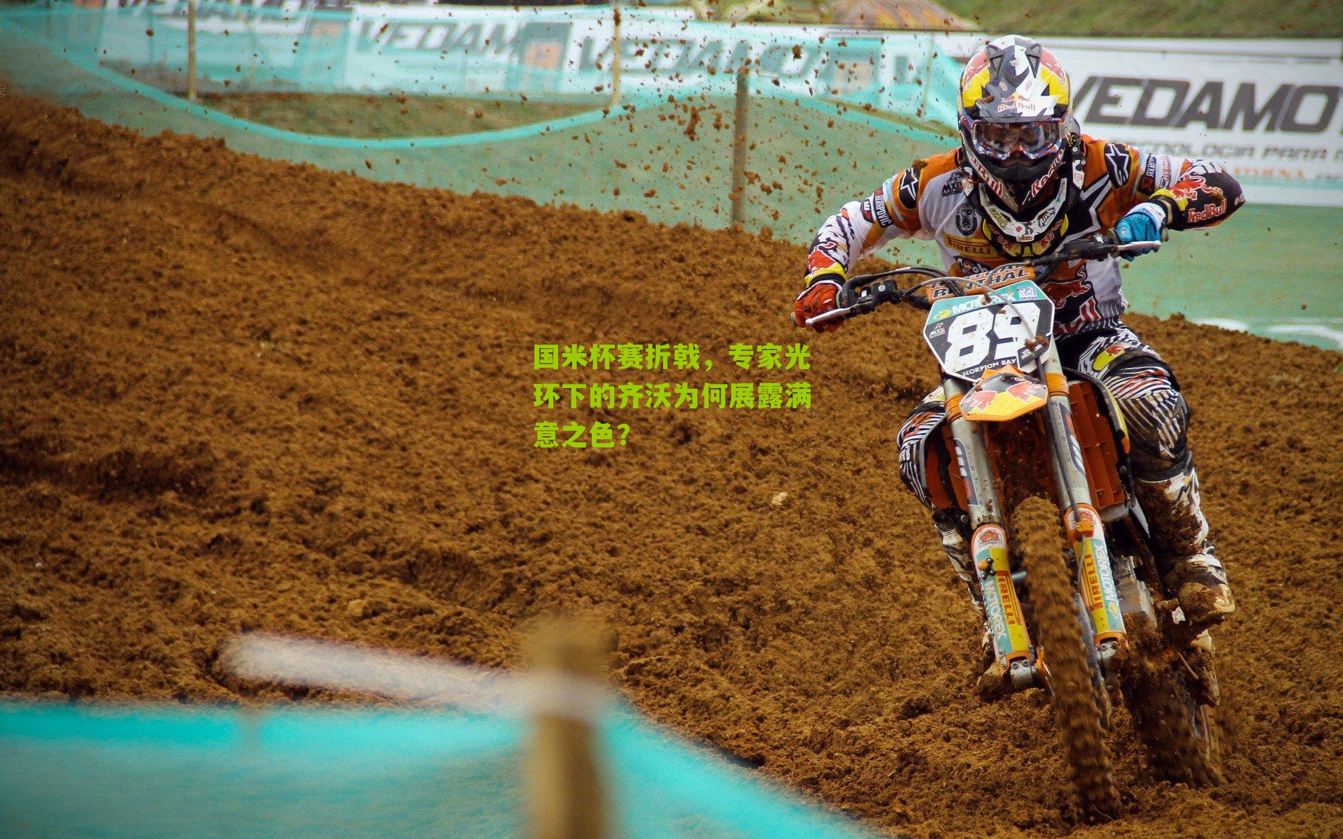 国米杯赛折戟，专家光环下的齐沃为何展露满意之色？