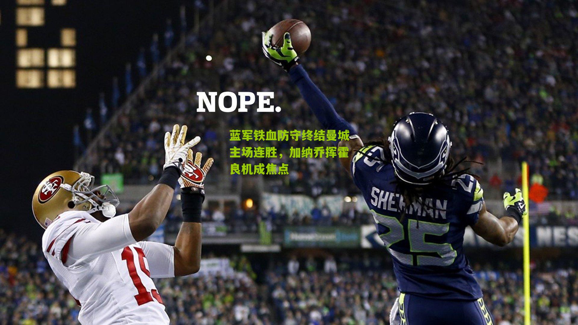 蓝军铁血防守终结曼城主场连胜，加纳乔挥霍良机成焦点