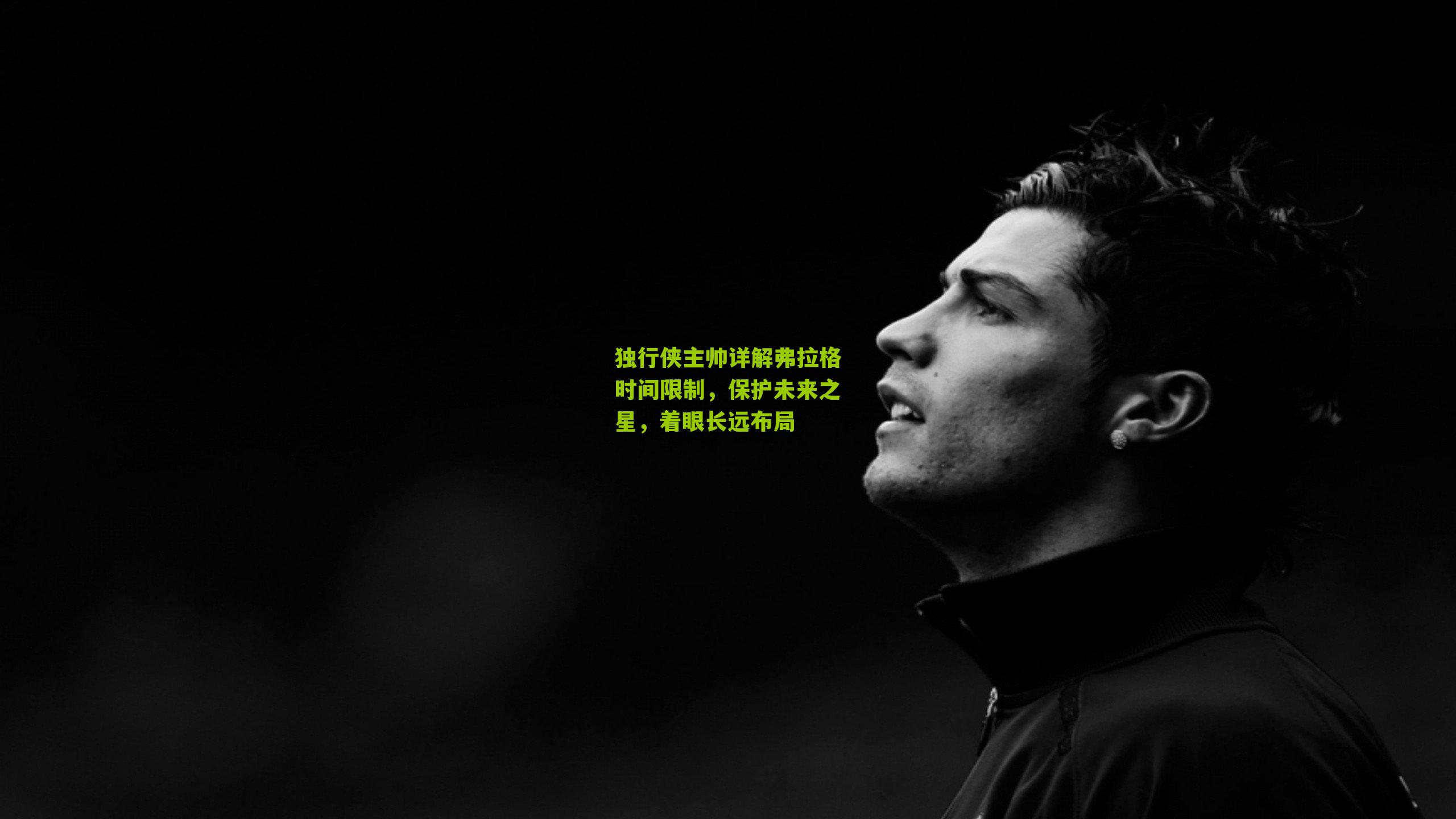 独行侠主帅详解弗拉格时间限制，保护未来之星，着眼长远布局