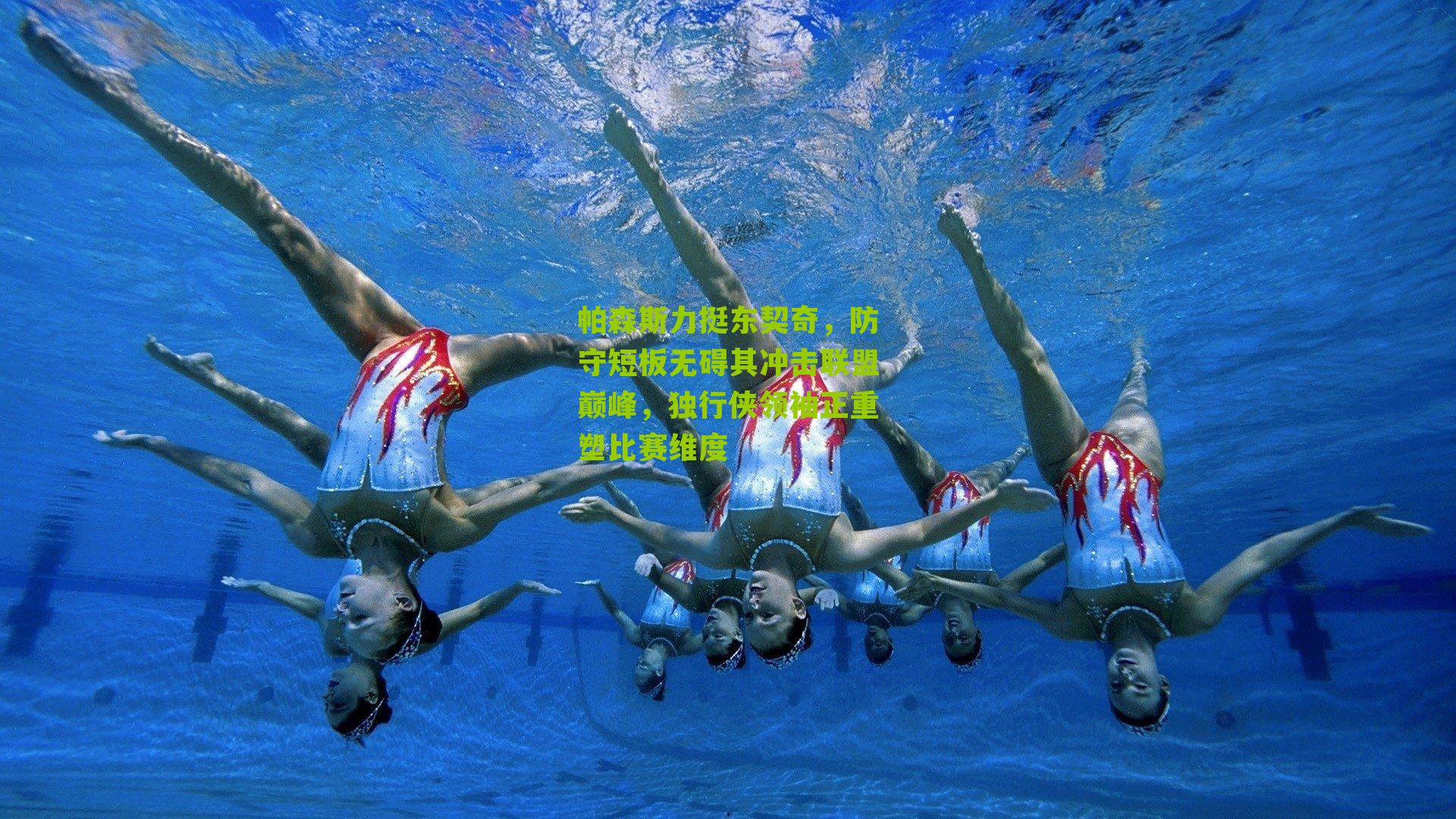 帕森斯力挺东契奇，防守短板无碍其冲击联盟巅峰，独行侠领袖正重塑比赛维度