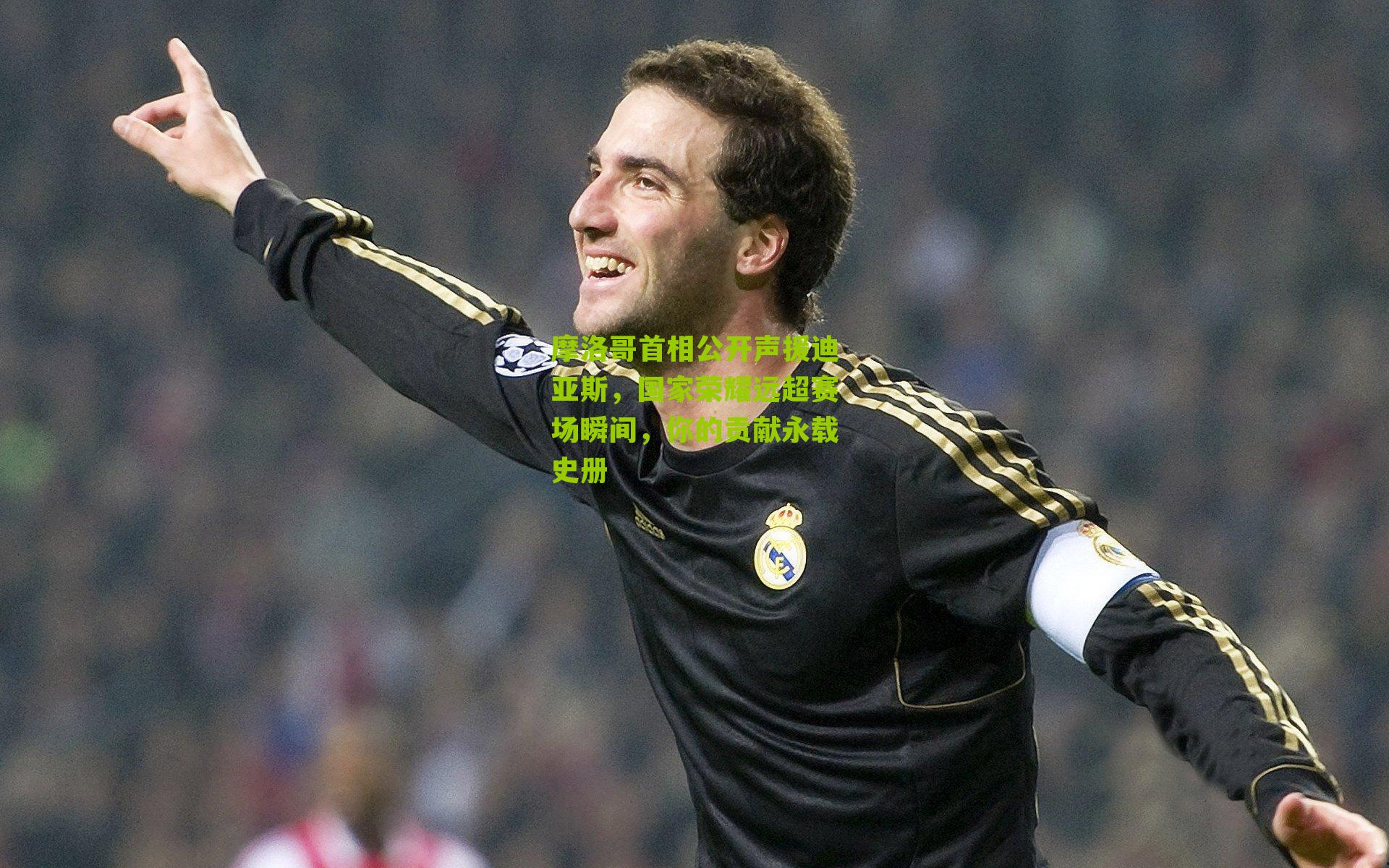 摩洛哥首相公开声援迪亚斯,国家荣耀远超赛场瞬间,你的贡献永载史册